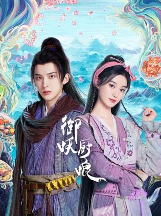 御妖厨娘封面图