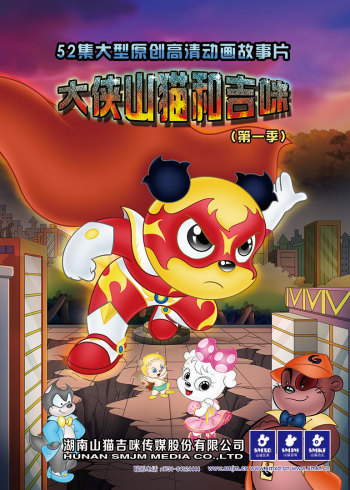 大侠山猫和吉咪（第一季）封面图