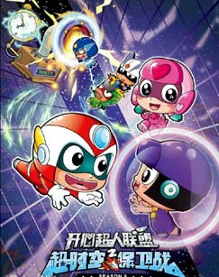 开心超人联盟之超时空保卫战封面图