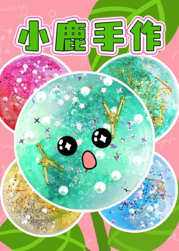 小鹿手作封面图