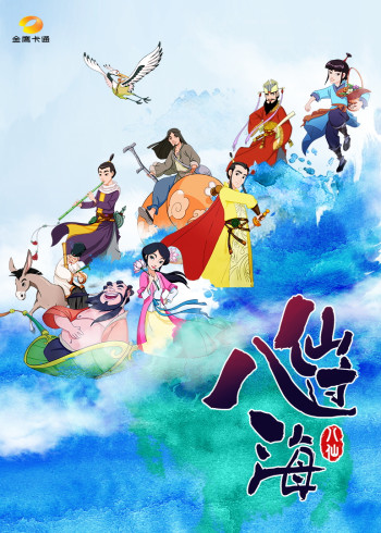 八仙过海封面图