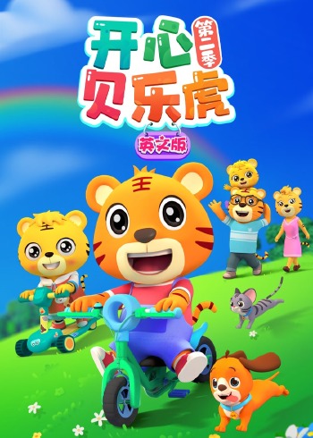 开心贝乐虎第二季英文版封面图