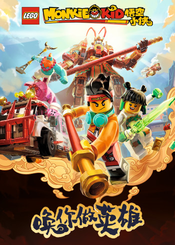 乐高悟空小侠短视频合集封面图
