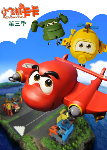 小飞机卡卡第三季封面图