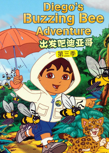 出发吧！迪亚哥第三季封面图