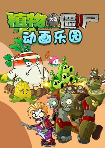 植物大战僵尸动画乐园封面图