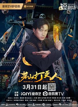 茅山打更人封面图