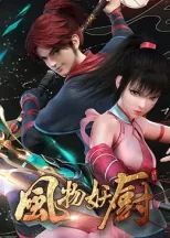 风物妖厨封面图