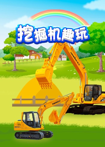 挖掘机趣玩封面图