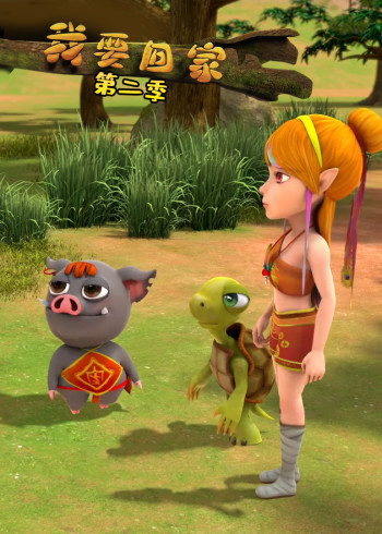 我要回家第二季封面图