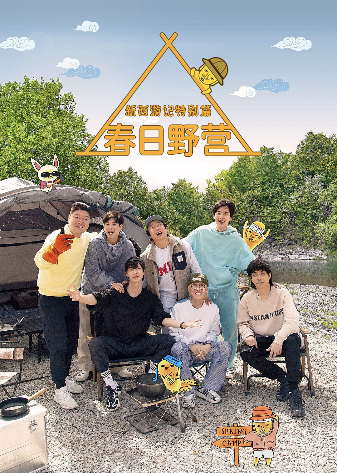 新西游记特别篇：春日野营封面图