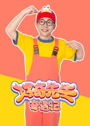 好奇先生奇遇记第一季封面图