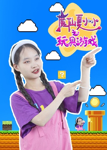 魔仙夏小小之玩具游戏封面图