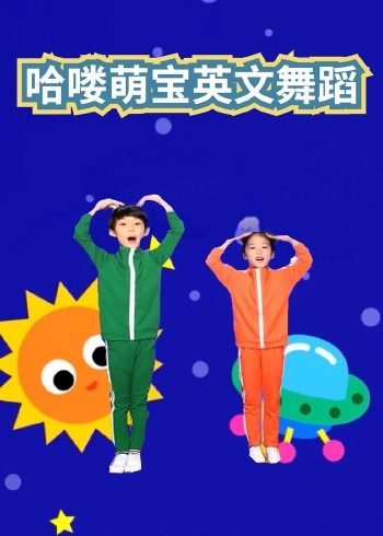 哈喽萌宝英文舞蹈封面图