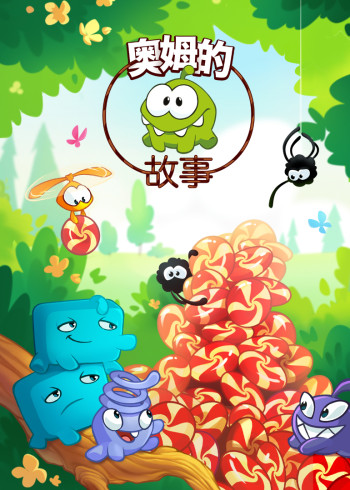 奥姆的故事第二部封面图