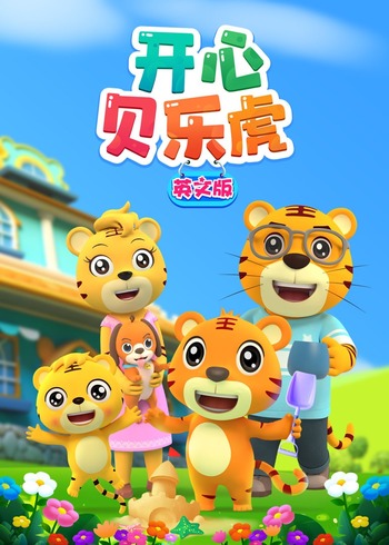 开心贝乐虎英文版封面图