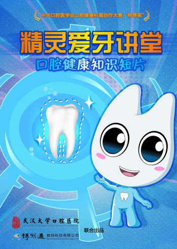 精灵爱牙讲堂封面图