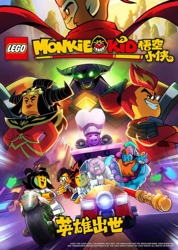 乐高悟空小侠之英雄出世封面图