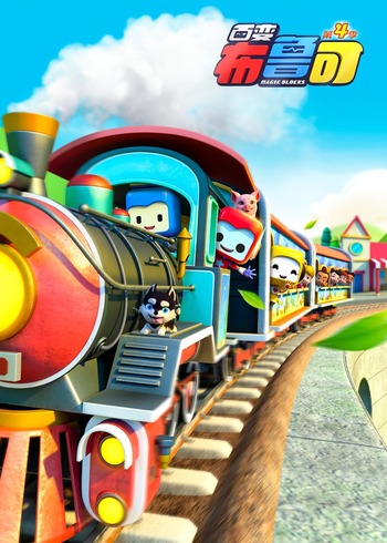 百变布鲁可(4季)封面图