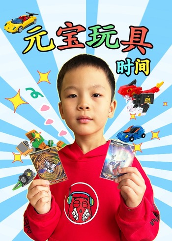 元宝玩具时间封面图
