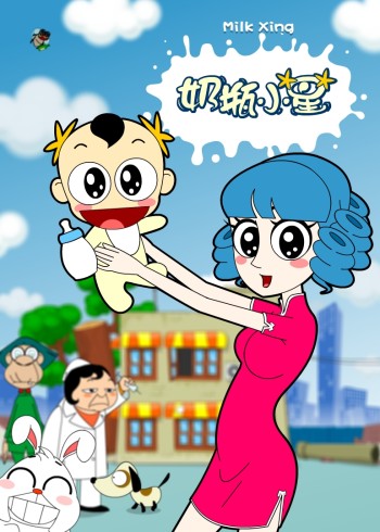 奶瓶小星封面图