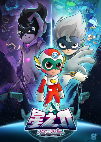 开心超人联盟之星之力封面图