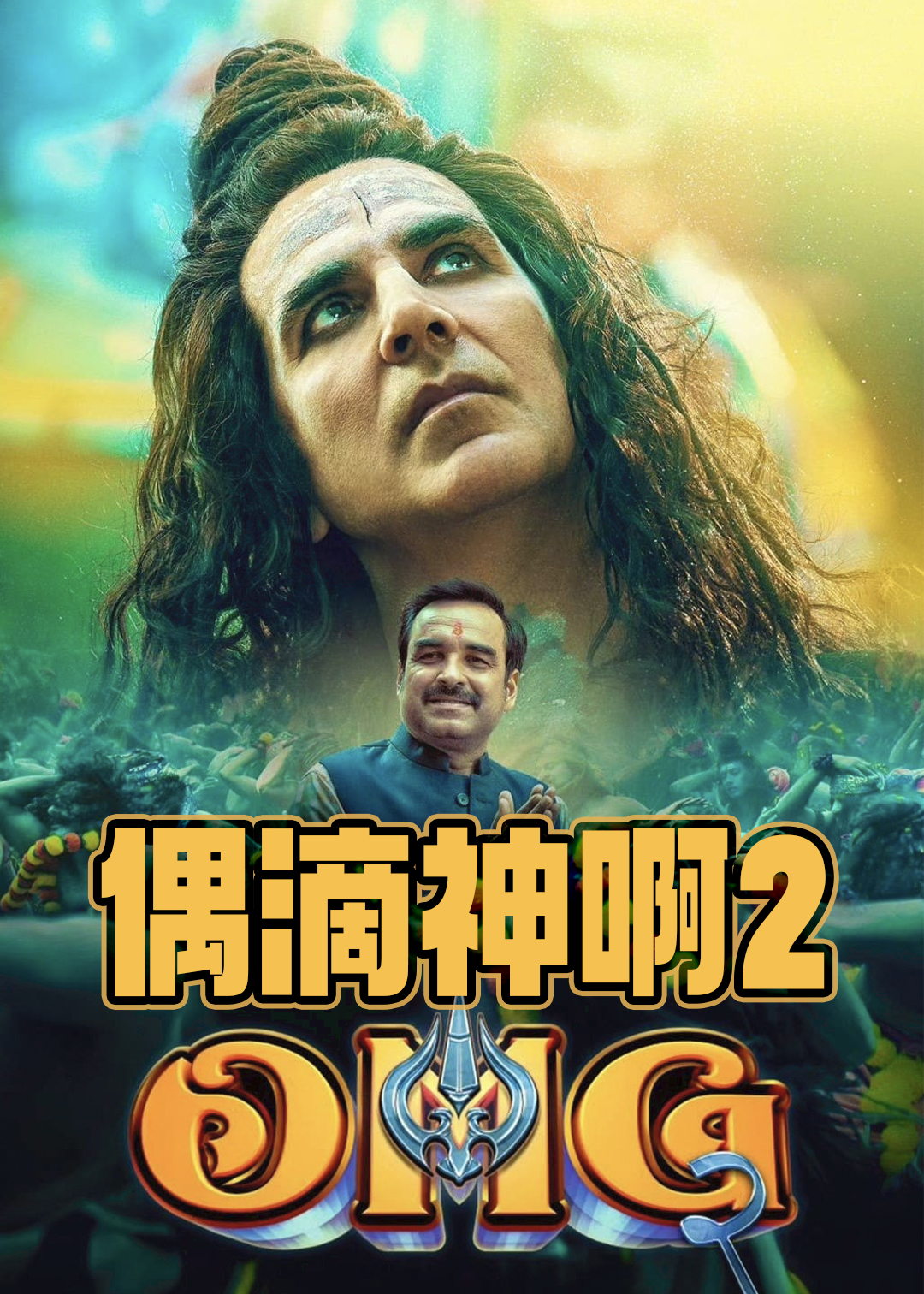 偶滴神啊2封面图