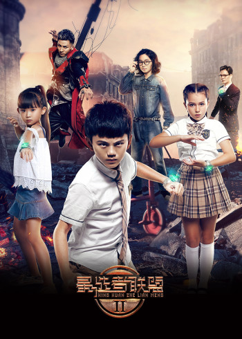 星选者联盟第二季封面图