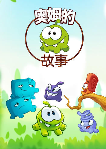 奥姆的故事合集封面图