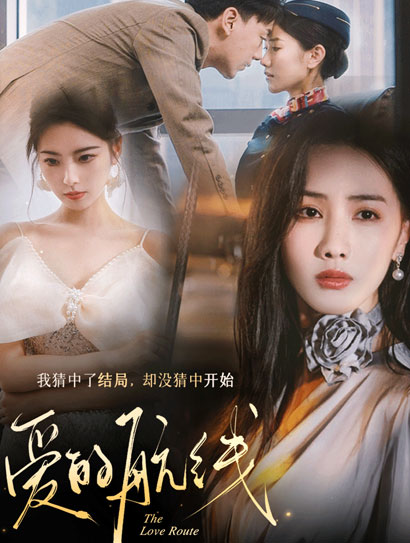 爱的航线封面图