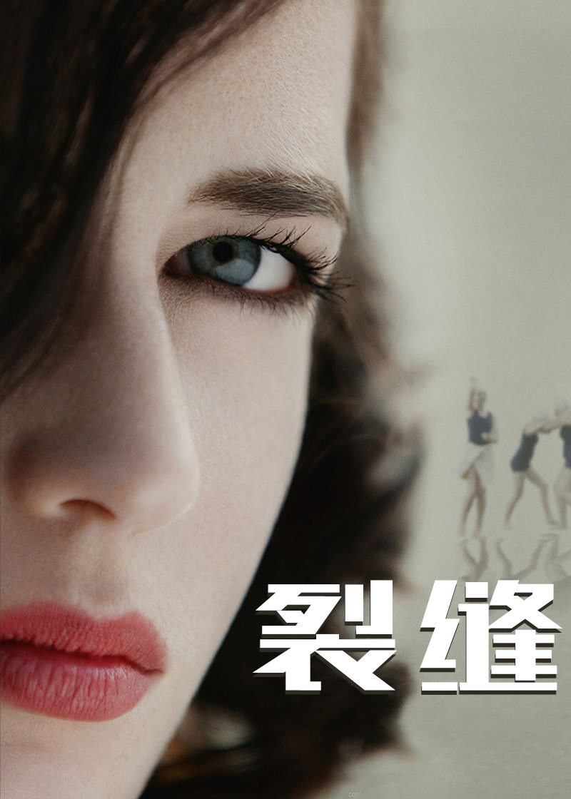 裂缝封面图
