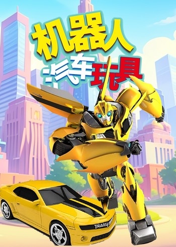 机器人汽车玩具封面图