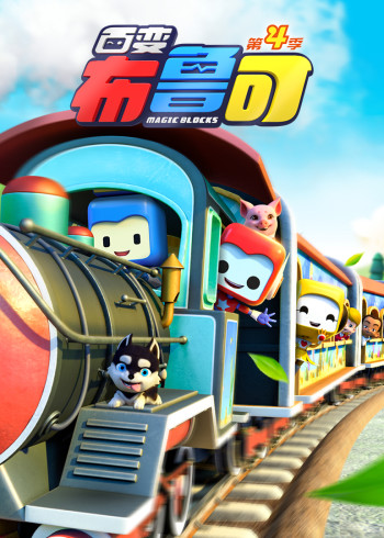 百变布鲁可第四季封面图