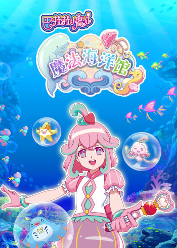 巴啦啦小魔仙魔法海洋馆封面图