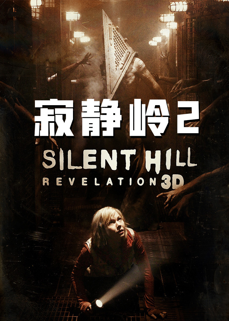 寂静岭2封面图