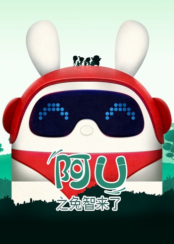 阿优之兔智来了封面图