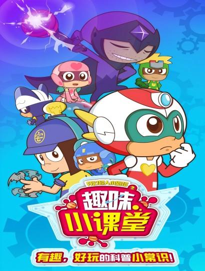 开心超人小剧场之趣味小课堂封面图