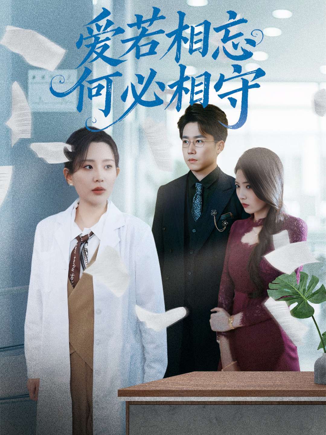 爱若相忘何必相守封面图