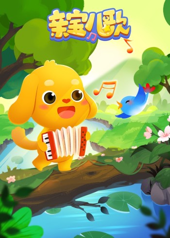 亲宝儿歌封面图