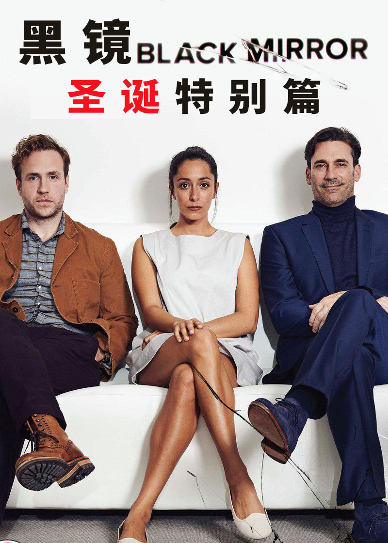 黑镜：圣诞特别篇封面图
