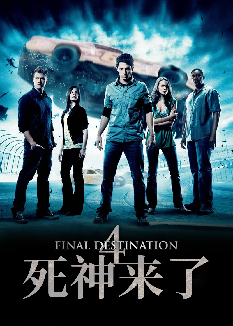 死神来了4封面图