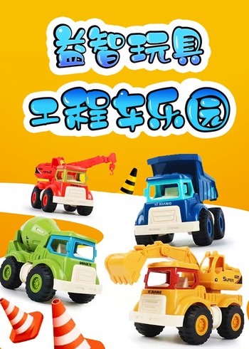益智玩具工程车乐园封面图