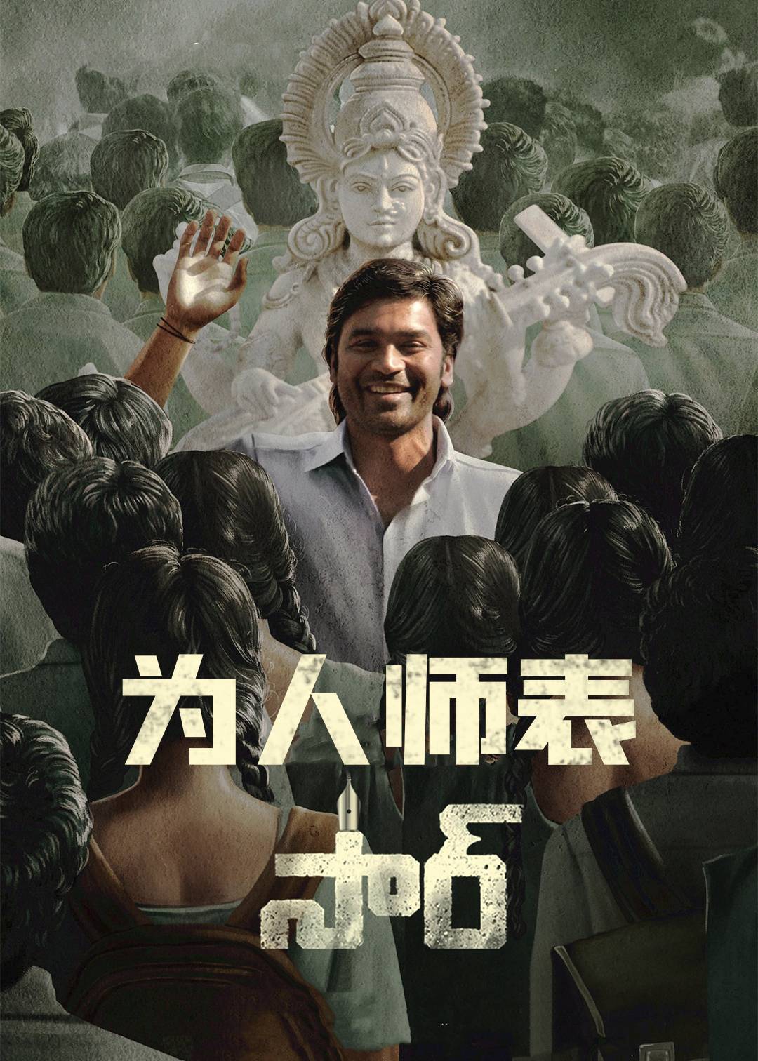 为人师表封面图