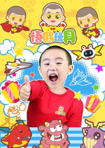 悟熙玩具封面图