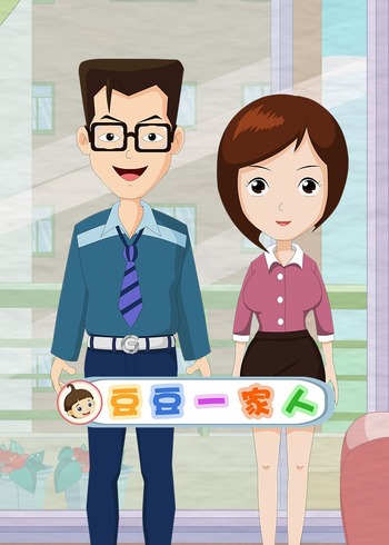 豆豆一家人封面图