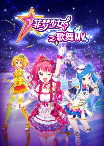 菲梦少女之歌舞MV第二季封面图