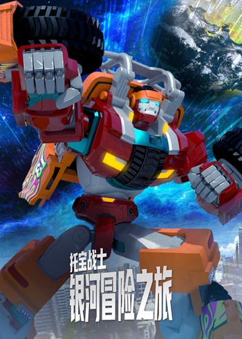 托宝战士银河冒险之旅封面图