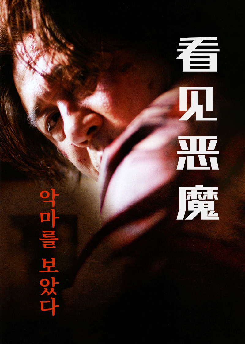 看见恶魔封面图