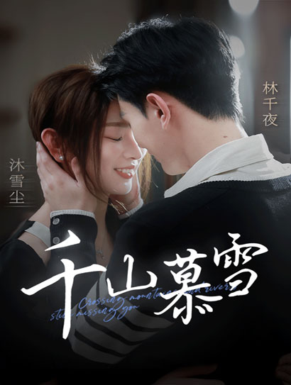 千山慕雪封面图