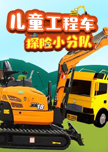 儿童工程车探险小分队封面图